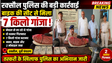 रक्सौल में 7 किलो गांजा जैसा मादक पदार्थ बरामद, दो तस्कर गिरफ्तार