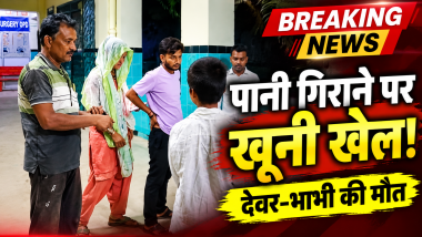 मोतिहारी : पानी गिराने के विवाद में चाकूबाजी, देवर-भाभी की मौत
