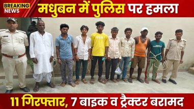 मोतिहारी : मधुबन में पुलिस पर हमला मामले में 11 गिरफ्तार, सात बाइक व ट्रैक्टर बरामद