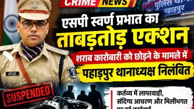 मोतिहारी : एसपी स्वर्ण प्रभात का ताबड़तोड़ एक्शन, शराब कारोबारी को पकड़कर छोड़ने के मामले में पहाड़पुर थानाध्यक्ष निलंबित