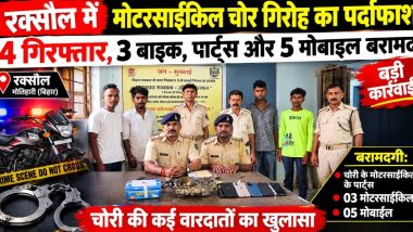 रक्सौल में बाइक चोर गिरोह का पर्दाफाश, चार गिरफ्तार; चोरी के पार्ट्स समेत तीन बाइक व पांच मोबाइल बरामद