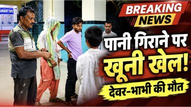 पानी गिराने के विवाद में चाकूबाजी, देवर-भाभी की मौत