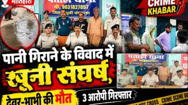 मोतिहारी : पानी गिराने के विवाद में खूनी संघर्ष, देवर-भाभी की मौत; तीन आरोपी गिरफ्तार