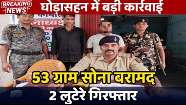 मोतिहारी : घोड़ासहन में लूट-चोरी के आभूषण के साथ दो गिरफ्तार, 53 ग्राम सोने जैसी धातु बरामद