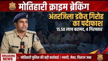 मोतिहारी : एसपी स्वर्ण प्रभात के नेतृत्व में अंतरजिला डकैत गिरोह का पर्दाफाश, 15.50 लाख बरामद; चार गिरफ्तार, पुलिस टीम को 30 हजार का पुरस्कार