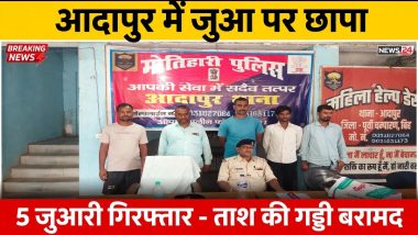 मोतिहारी : जुआ खेलते पांच गिरफ्तार, ताश की एक गड्डी बरामद