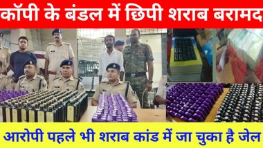 मोतिहारी : कॉपी के बंडल में गुप्त तहखाना बनाकर शराब तस्करी का भंडाफोड़, 51 लीटर बरामद