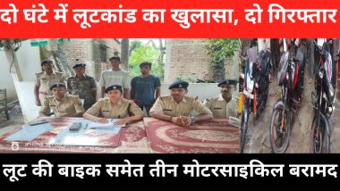 मोतिहारी : संग्रामपुर लूटकांड का दो घंटे में खुलासा, तीन बाइक के साथ दो आरोपी गिरफ्तार